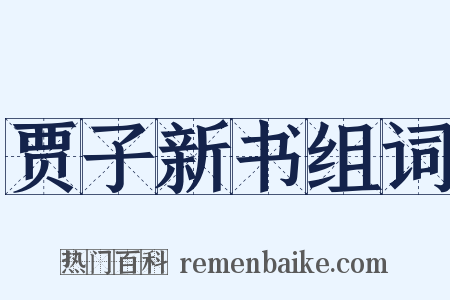 贾子新书组词是什么意思的图片